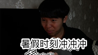 สถานการณ์บ้านช่วงปิดเทอมตอนนี้ (จักรวาลสุดยอดอมตะนี่มันจริงมาก ah ah ah ah ah)
