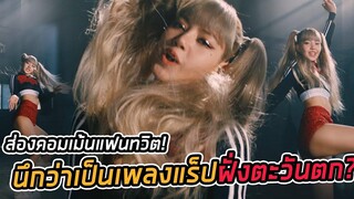 Lisa MONEY ส่องคอมเม้นแฟนๆหลัง YG ent ปล่อย EXCLUSIVE PERFORMANCE VIDEO