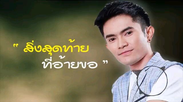 สิ่งสุดท้ายที่อ้ายขอ