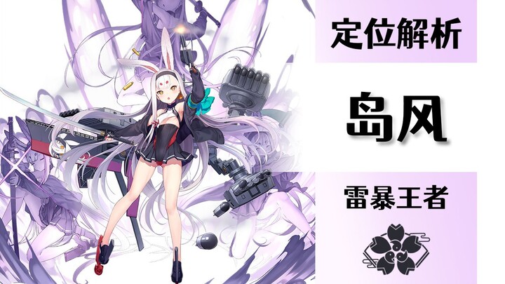 [Azur Lane] Shimakaze (Mang) Build Analysis: This Is the Ultimate Thunderstorm!