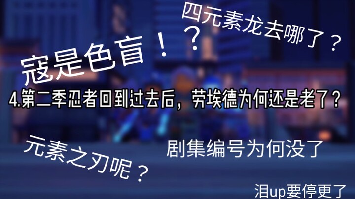 元素之刃用完就丢了？寇竟是色盲！？《幻影忍者》常见问题（4）