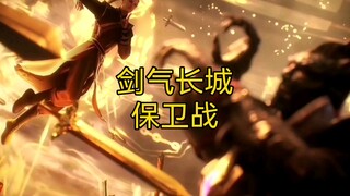 剑气长城保卫战：一句一剑仙，半章皆死尽。 #剑来 #剑气长城 #陈清都