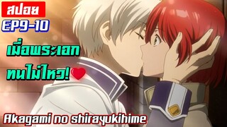 [สปอย⭐️] เมื่อพระเอกทนไม่ไหว!❤️ | Akagami no shirayukihime EP9-10