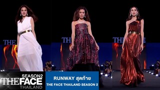 Runway สุดท้าย | The Face Thailand Season 2