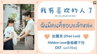 แปลไทย 我有喜欢的人了-Zhao Lusi 赵露思 OST Hidden Love แอบรักให้เธอรู้