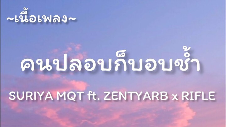 คนปลอบก็บอบชํ้า -​ SURIYA MQT ft. ZENTYARB x RIFLE​ [เนื้อเพลง​]​