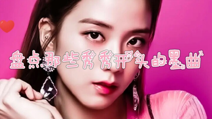 【Jisoo】Merangkum lagu-lagu berbahasa Mandarin yang memulai dengan pesona Xiuxiu, sangat menyukai sua