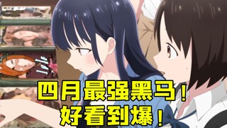 四月新番最佳黑马已经出现！ 千万不要错过这部动画！