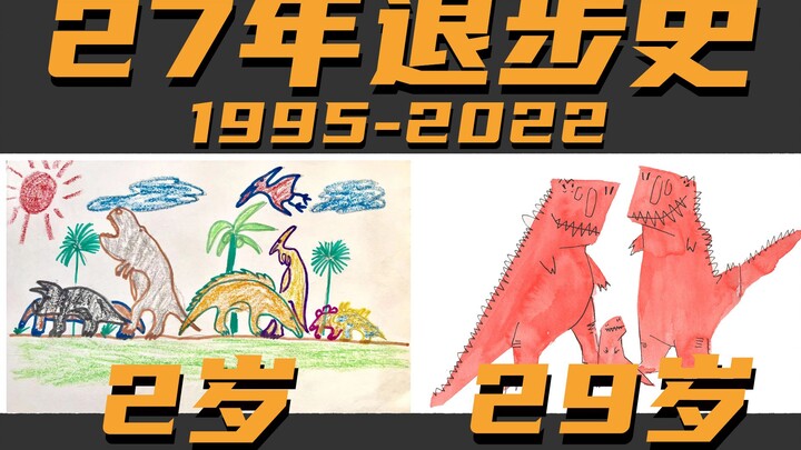 【退步史】27年的“退步史”