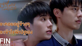 FIN ถ้าทีหลังอยากได้คนกอด บอกผมได้ ผมยินดีให้กอด คุณหมีปาฏิหาริย์ EP4