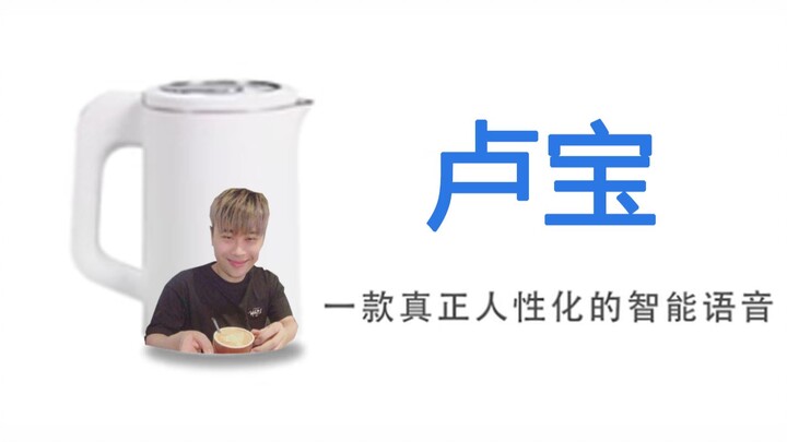 国内首个内置卢本伟语音包的人工智能