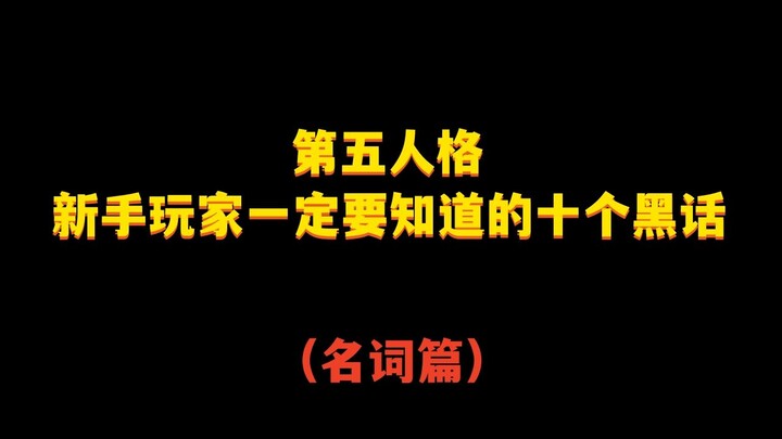 [Identity V] Ten Must-Know Slang Terms for New Players: A Glossary