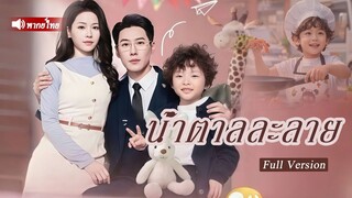 [พากย์ไทยเต็มเรื่อง] ซีอีโอมหาเศรษฐีรักสาวแกร่งปัญญาอ่อน สุดท้ายซินเดอเรลล่าความจำเสื่อม