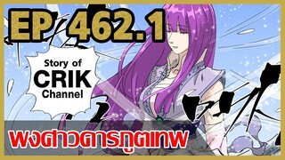 [มังงะจีน] พงศาวดารภูตเทพ ตอนที่ 462.1 [เทียบเท่านิยายตอนที่ 497]