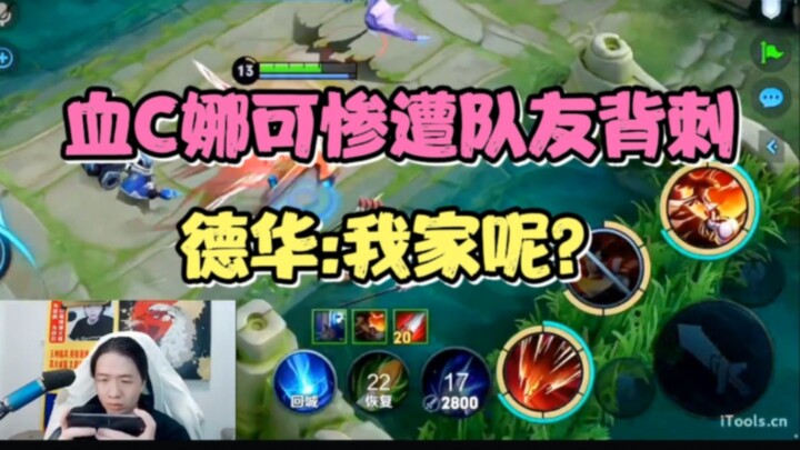 Xue C Na Ke Cu secara tragis diserang dari belakang oleh rekan setimnya yang menyerah, De Hua: Rumah