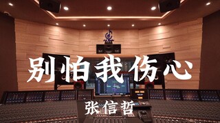 أغنية Zhang Xinzhe "لا تخف من حزني" - استمع إليها بصوت عالٍ في استوديو تسجيل فاخر [دقة عالية]