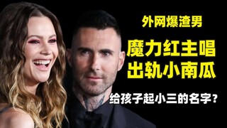 魔力红主唱出轨小南瓜 他承认~~~