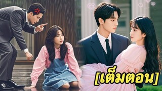 [พากย์ไทยเต็มเรื่อง] สาวบ้านนอกเข้าบ้านรวยถูกคนเหยียดหยามโดยไม่คิดว่าเธอมีสามี CEO ที่ไม่เคยเห็นหน้า