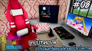 Streamer Life Simulator [ไทย] #8 ขายบิทคอยน์เพื่อเอาเงินมาจัดสเปคคอมพิวเตอร์ชุดใหญ่