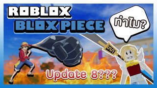 Roblox: Blox Piece พูดคุยมโนไปพร้อมกันกับ Update 8 จะมีอะไรใหม่เข้ามา!? Gear 3 และ 4 จะเข้ามา!?