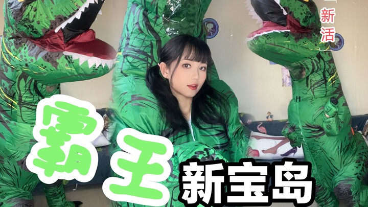 恐龙新宝岛  露头版。侏罗纪特产又来喽~~~