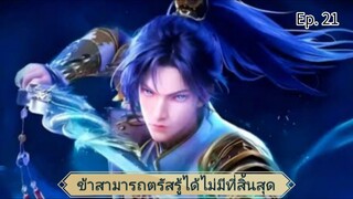 ข้าสามารถตรัสรู้ได้ไม่มีที่สิ้นสุด ตอนที่ 21 ซับไทยอัตโนมัติ ไม่ได้ขัดเกลาคำนะไม่มีเวลา