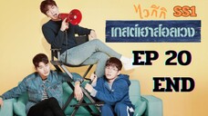 SS1 เวลคัมทูไวกีกิ (พากย์ไทย) EP 20