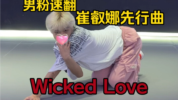 Who doesn't love Yaya's style! Male fans quickly cover the chorus of Choi Ye-na's "Wicked Love" | Mi