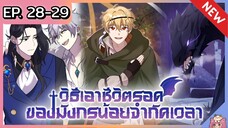 วิธีเอาชีวิตรอดของมังกรจำกัดเวลา [Ep.28-29]🐲🔥⚔️