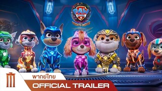 Paw Patrol: The Mighty Movie | ขบวนการเจ้าตูบสี่ขา: เดอะ ไมตี้ มูฟวี่ - Official Trailer [พากย์ไทย]