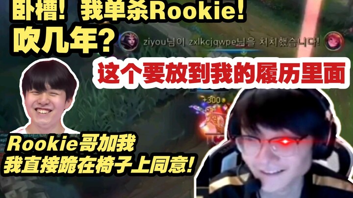 เสี่ยวเทียนใช้เยวี๋ยจื่อไล่ฆ่ารูคกี้คนเดียว หลังจบเกมก็ทบทวนแล้วโม้ซ้ำไปซ้ำมา: จะอวดไปอีกกี่ปี? ต้อง