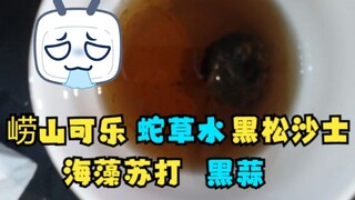 【梨安】梨老八将“崂山可乐+蛇草水+黑松沙士+海藻苏打+黑蒜”混一起喝下去，豪赤🤮