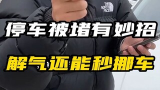 Apa yang akan kamu lakukan jika mobilmu dihalangi orang lain? Coba trik ini untuk benar-benar mereda