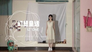 【幻想童话】不到半小时速度扒下izone回归新舞！我爱小羽毛！矮子王大发！| 全站最快当日回归速翻