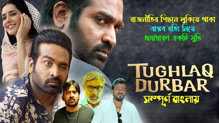 Tughlaq Durbar movie explained in bangla _ Vijay Sethupathi new tamil movie expl