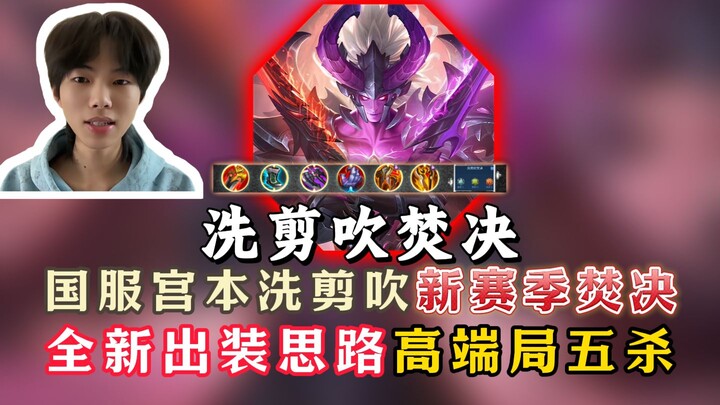 Build baru Musim Baru untuk Miyamoto Musashi versi Tiongkok: “Cuci–Potong–Poni” dengan item Fengjue!