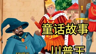 【考古】FBI局长写的童话故事川普王