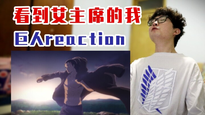 【进击的巨人第四季预告reaction】小哥看巨人最终季pv反应