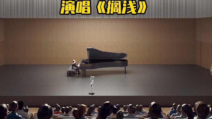 当分手后你在歌唱大赛上演唱《搁浅》