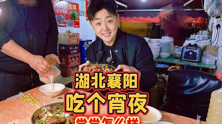 วันนี้มาที่เซียงหยาง มณฑลหูเป่ย์ กินมื้อดึกสักหน่อย ไปลองดูกันว่าจะเป็นยังไง?