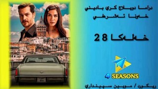 خەونا ئەشرەفی خەلەکا 29