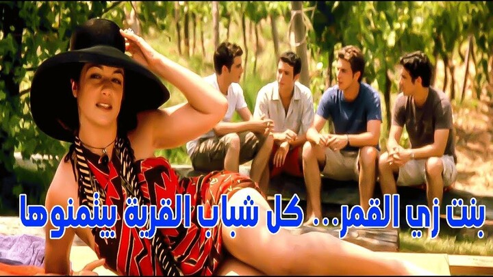 بنت زي القمر… كل شباب القرية بيتمنوها… وهي مش بتزعل حد _ ملخص فيلم