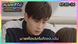 นายคือปมในใจของฉัน EP.33-34 [สปอยซีรีย์จีน] Hello the Sharpshooter พิชิตรักนักแม่นปืน