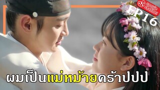 (สปอยหนัง) ผมเป็นแม่หม้ายคร้าปปป EP16 (อวสาน)