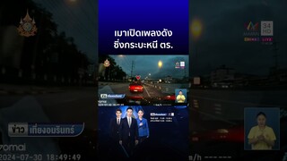 เมาเปิดเพลงดัง ซิ่งกระบะหนี ตร. | ข่าวเที่ยงอมรินทร์