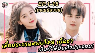 สรุป [ตอนเดียวจบ] ซีรีส์จีน | เมื่อประธานหล่อ โหด เย็นชา เสียทีให้ยัยตัวประกอบ | Moonlight 2023