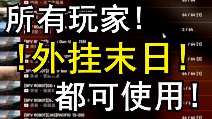 【Battlefield 5】كارثة لمتسلّلي الهاك! خوادم الروبوت تكتسب ميزة سحرية من الطراز الأول!!