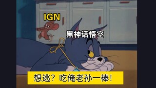 【猫和老鼠】黑神话悟空反击“政治正确”组织