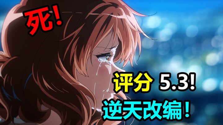 评分5.3！吹八年全部烂完！编剧你能不能速速去世啊！顶级逆天改编！锐评京吹三第12集！【新番吐槽】