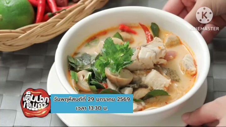 เต็มปากเต็มคำ ศึกเมนู "ปลากะพง" ระหว่างทีมพ่อและทีมลูก วันพฤหัสบดีที่ 29 ม.ค. เวลา 13.30 น.